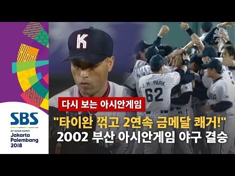 "금메달! 두 대회 연속 아시아 정상에 오르는 한국!" 2002년 부산 아시안게임 야구 결승 타이완전 (하이라이트) / SBS / 다시 보는 아시안게임