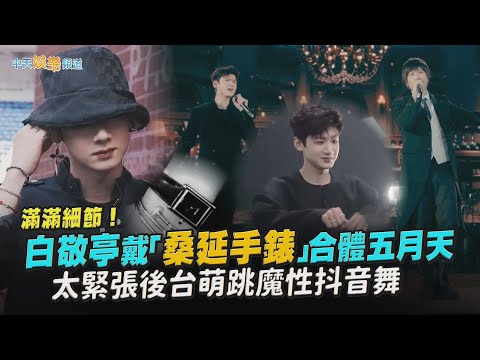 【撩星聞】滿滿細節！白敬亭戴「桑延手錶」合體五月天  太緊張後台萌跳魔性抖音舞｜難哄