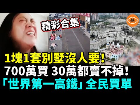 【精彩合集】中國樓市全面坍塌，北京白領哭斷腸：「房子毀了我全家」；基建神話破滅全民買單