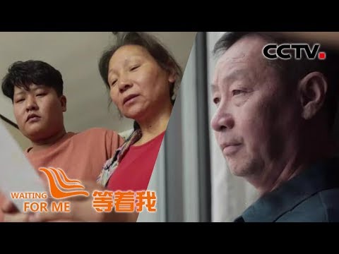 《等着我 第五季》特殊母子同命相怜 盼寻身世之谜真相；儿子丢失岳父遗憾离世 癌症爸爸抗争病魔盼团圆 20191112 | CCTV