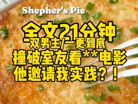 #双男主  撞破室友看**小电影，他邀请我实践？！