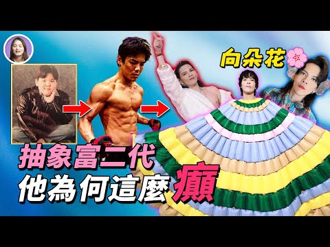 史上最抽象的娛樂圈富二代，內娛「逃跑系」第一人？男扮女裝直播帶貨？妻子懷孕期間密會美女？向佐如今為啥這麼「瘋癲」？| 向佐 | 郭碧婷 | xuxu說