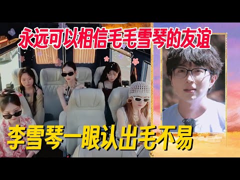 李雪琴有多了解毛不易？游戏环节一秒猜出毛毛，全场都惊呆了！#姐姐妹妹抓娃娃 #李雪琴 #女子推理社 #女推团综 #田曦薇 #毛不易 #李雪琴脱口秀 #毛雪汪