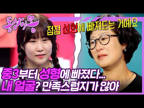 [#동상이몽, 괜찮아 괜찮아] 나의 눈,코,입... 다 마음에 안 드는데 어쩌라고!!!😤 성형중독 우리 딸 어쩌죠? | 12화