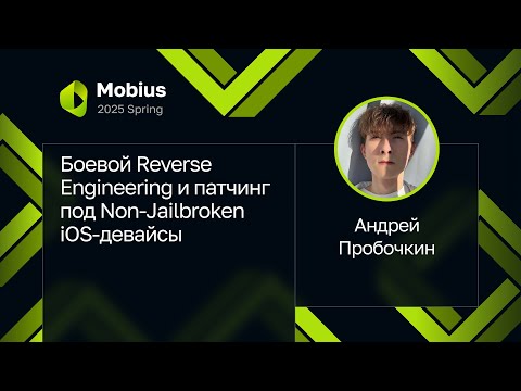 Андрей Пробочкин — Боевой Reverse Engineering и патчинг под Non-Jailbroken iOS-девайсы