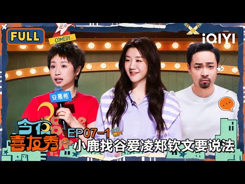 【😃Multi Sub】EP07-1: Xiao Lu wants answers from top athletes | Tonight Comedy Show | iQIYI SuperShow