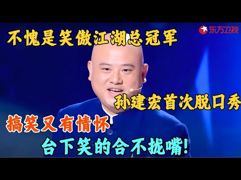 孙建宏脱口秀首秀，内涵贾冰岳岳吃瓜看戏，不料下一秒就中招了！#孙建宏 #脱口秀 #今晚开放麦1 clip