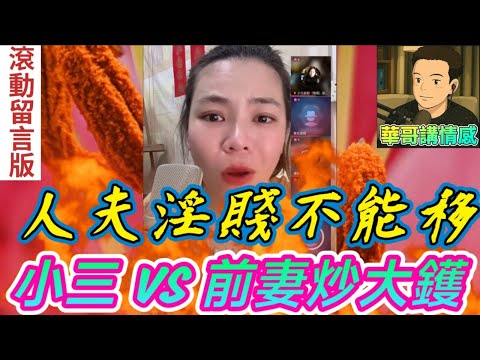渣夫淫賤不能移😈 小三激戰前妻 炒大鑊🔥|小元姐姐 最新直播 #滾動留言版 #廣東話 #小元情感分享 8 2 NO A