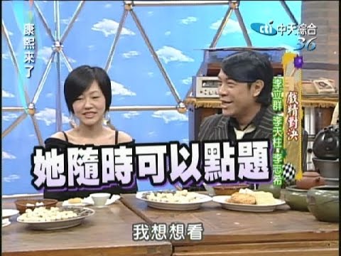 2007.02.22康熙來了完整版　戲精對決－李立群、李天柱、李志希