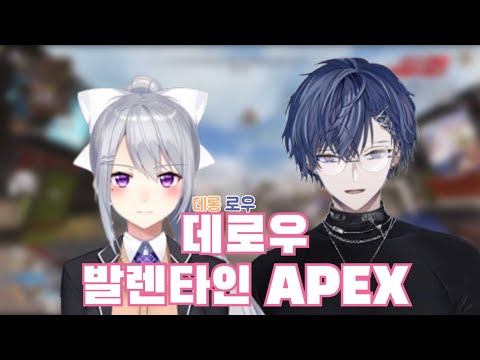 데로우 발렌타인 APEX 【 니지산지 / 히구치 카에데 / 코야나기 로우 】