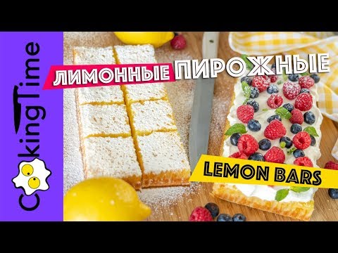 ЛИМОННЫЕ ПИРОЖНЫЕ 🍋 квадратики Lemon Bars | десерт пирожное | песочное тесто + нежный лимонный крем