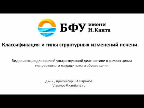 УЗИ печени. Классификация структурных  изменений печени при ультразвуковом исследовании.