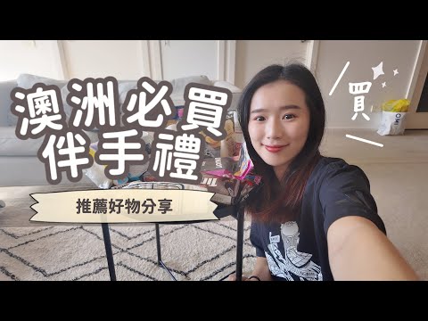 🇦🇺澳洲伴手禮＆愛用小物分享！超有質感的紀念包和T-shirt