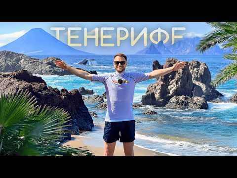 Первый раз на ТЕНЕРИФЕ — Вулкан, Океан, Пляжи и Киты. Отдых на Канарах