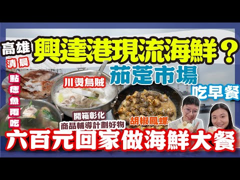 【漁港美食】這價格真的離譜！600元買魚＋鳳螺＋活體烏賊？🔥🦑 高雄興達港現流價太狂了！順路來去茄萣市場吃早餐！ 回家來開箱來自彰化在地精美商品 #現流海鮮 #興達港超狂 #海鮮控必看