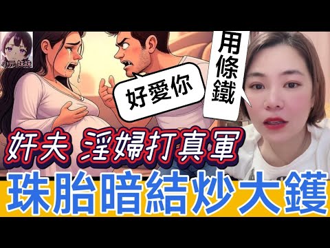 【小元最新A】奸夫淫婦打真軍，珠胎暗結炒大鑊，小元:「用條鐵愛你」#小元姐姐 #廣東話 #小元情感分享 #小元妹妹 6-12 NO