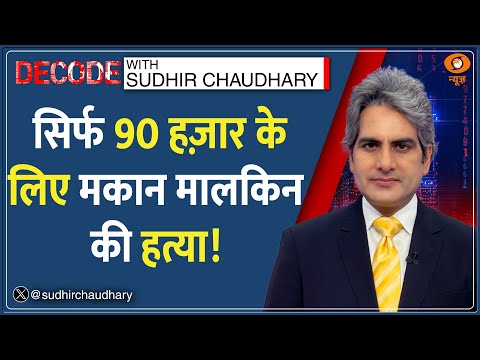 Decode: सिर्फ 90 हज़ार के लिए हत्या!  | Sudhir Chaudhary | Ghaziabad Horror | Landlady Killed | Rent