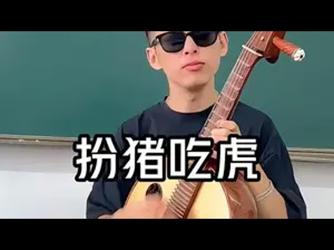 盘点扮猪吃虎名场面。 扮猪吃老虎 音乐分享 大佬 看一遍笑一遍 内容过于真实