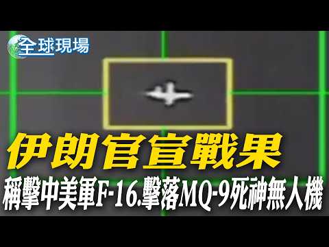 Iran officially announces victory, claiming to have hit a US F-16 and shot down an MQ-9 Reaper dr...