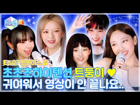 [코노돌🎤] EP.07 코노로 달려가게 만들🎶 트둥이들의 찐텐션🤟 (미방분 풀버전)