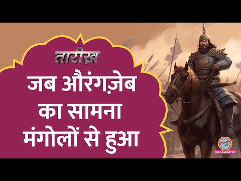 औंरंगज़ेब और मंगोलों की लड़ाई में कौन जीता? | Mughal Vs Mongol | Tarikh E666