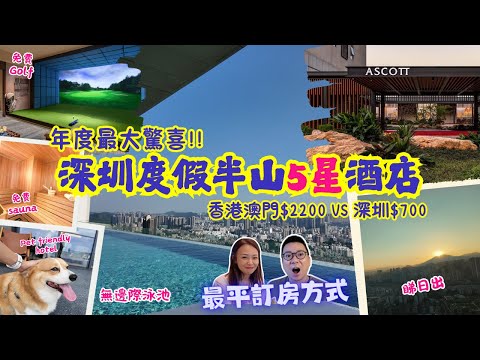 【深圳半山五星級酒店】Ascott雅詩閣鳳儀山酒店開箱｜香港澳門$2200 VS 深圳$700｜無邊際泳池｜Golf場桑拿多款娛樂室任玩｜露台房睇日出｜寵物友好酒店｜最平訂房方式｜非廣告｜大灣區侶遊