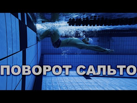 Поворот сальто в плавании | Подробный разбор + упражнения