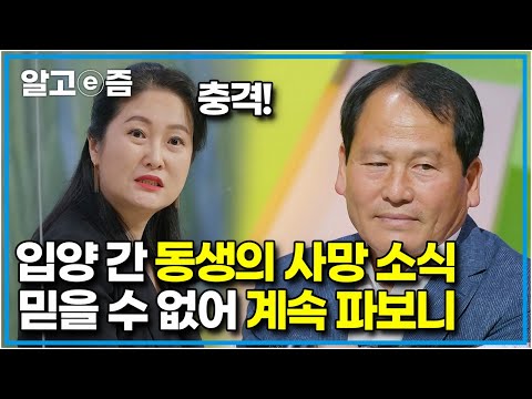 돈이 없어 생후 23일 만에 입양 보냈던 막냇동생. 42년이 지나 동생의 행방을 찾다 수상한 사망 소식을 듣게 된 친형.┃파란만장┃알고e즘