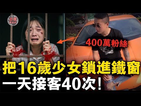 直播半小時賺20萬，卻為5000塊販賣女粉絲！起底中國400萬網紅'乞丐哥'的雙面人生【迷霧調查組】中國案件 案件解說 案件推理
