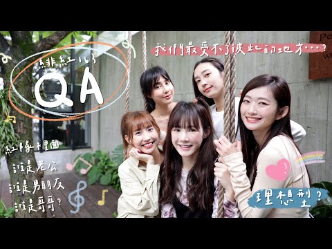 緋紅163女巫們QA｜我們最受不了彼此的地方？紅隊誰是老公、男友、哥哥？Ft.粿粿、晏柔中、席惟倫、房思瑜｜吳心緹