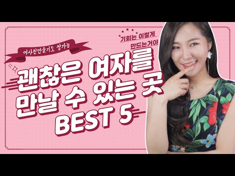자만추부터 인만추까지 ! 괜찮은 여자를 만날 수 있는 곳 BEST 5