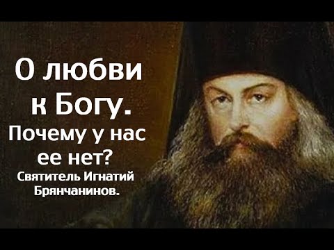 About love for God. Why don't we have it? Saint Ignatius Brianchaninov.