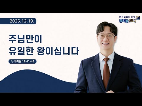 [한국교회와 함께 큐티를보다]2025년 12월 19일(KOR/ENG/CHN/JPN SUB)