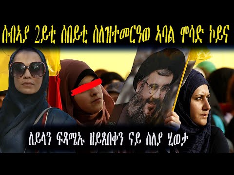 ኣብ ልዕሊ መራሒ ሂዝቦላህ ዝኾነ ሰብኣያ ሕነ ክትፈዲ ኣባል ሞሳድ ክትከውን ዝወሰነት ለይላን ሕማቅ ፍጻሜ ሂወታን