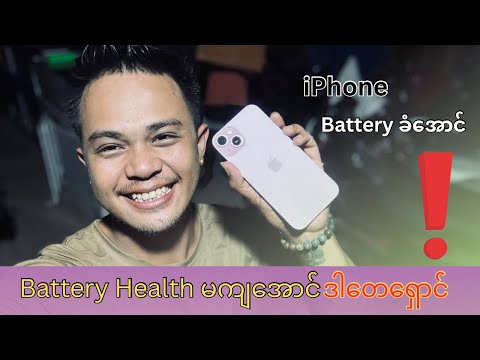 iPhone Battery Health ကျမသွားအောင် လုပ်နည်း - iPhone Battery ခံအောင် လုပ်နည်း 2025