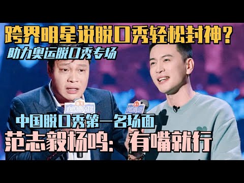 奥运冠军跨界脱口秀有多好笑?范志毅杨鸣国足国蓝嘴炮对线!轻松造就中国脱口秀史上名场面!#脱口秀 #脱口秀和Ta的朋友们 #搞笑 #范志毅 #杨鸣
