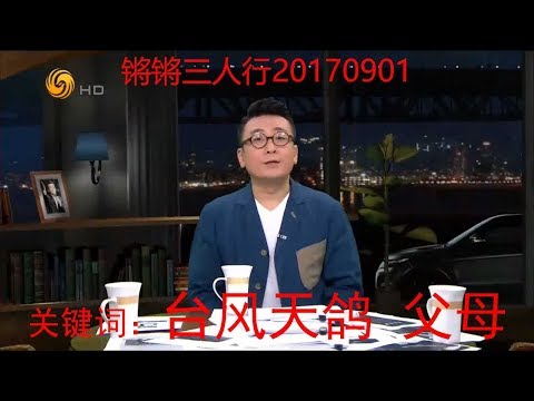 《锵锵三人行》20170901 窦文涛：我们父母这辈人一辈子都没享过福（周轶君 马家辉）