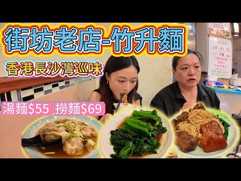 香港吃竹升面|這面，好彈牙|街坊老店|經典小店
