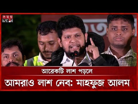 আমরা নিরাপদ না থাকলে, শত্রুরাও নিরাপদ থাকবে না: মাহফুজ আলম | Mahfuz Alam | Somoy TV