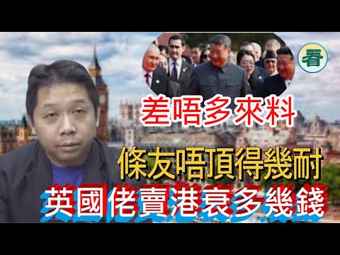 【🔥🔥 火爆合集】羅家聰博士：差唔多來料，隨時爆煲，條友唔頂得幾耐；英國佬賣咗香港衰多幾錢......