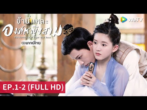 ซีรีส์จีน | ข้านี่แหละองค์หญิงสาม (The Romance of Tiger and Rose) พากย์ไทย | EP.1-2 Full HD | WeTV