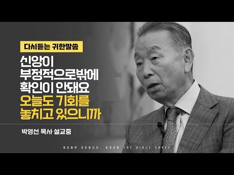 신앙이 부정적으로밖에 확인이 안돼요. 오늘도 기회를 놓치고 있으니까 l 다시듣는 박영선 목사의 명설교 l 교회 안에서만 화끈한 인생은 불행합니다