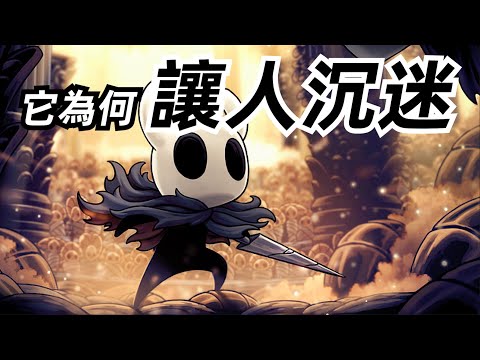 30萬人,97%好評率!難度爆錶的《空洞騎士》爲什麽這麽受歡迎?【這才叫遊戲17】Hollow Knight 虛空騎士 窟窿騎士