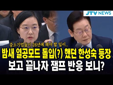 밤새 열공모드 돌입(?) 했던 한성숙 등장... 보고 끝나자 잼프 반응 보니?