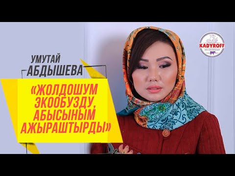Умутай Абдышева «Жолдошум экообузду, абысыным ажыраштырды»