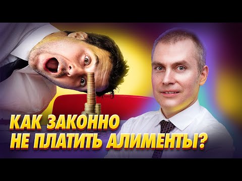 Можно ли законно НЕ ПЛАТИТЬ АЛИМЕНТЫ по решению суда?