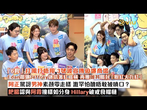 ✨足本訪問:6膠打風打唔甩 3號波迫爆商場🔥Edan爆Jeffrey迷信著紅底橫😙再獲珈其賜封粉紅大九紅😂阿正激罕怕醜唔敢被噴口❓肥腸認與阿霞撞樣如分身😜Hillary破戒食榴槤|Viu1現場實況