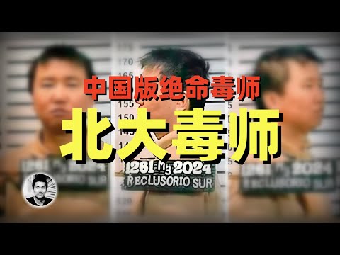 北大毒师：中国天才为何成为墨西哥毒枭？