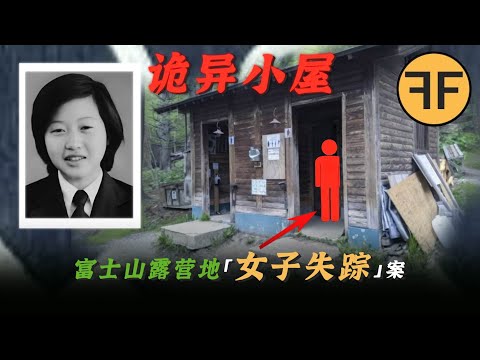 22歲日本女OL「富士見平」露營地詭異失踪，深夜小屋可怕尖叫！
