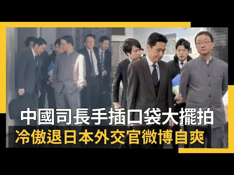 中國司長手插口袋大擺拍 冷傲退日本外交官微博自爽｜NOWNEWS